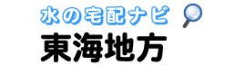 東海地方専門の水・宅配比較